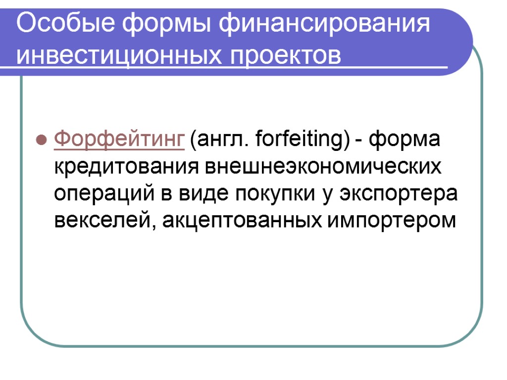 Особые формы финансирования инвестиционных проектов Форфейтинг (англ. forfeiting) - форма кредитования внешнеэкономических операций в